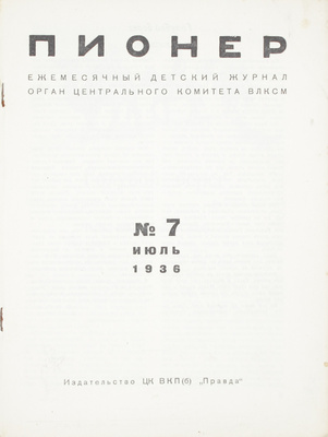Пионер. Ежемесячный детский журнал. 1936. № 4, 7. М.: Изд-во ЦК ВКП(б) «Правда», 1936.